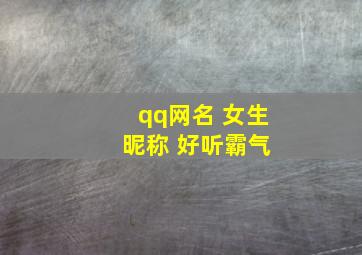 qq网名 女生 昵称 好听霸气